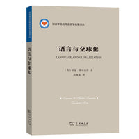 语言与全球化(语言学及应用语言学名著译丛)