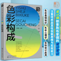 艺术设计必修课：色彩构成