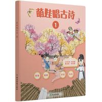 萌娃唱古诗1(精装）