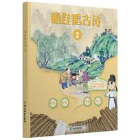 萌娃唱古诗2（精装）