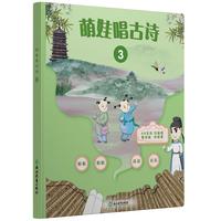 萌娃唱古诗3（精装）