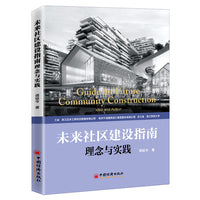 未来社区建设指南  理念与实践 蒋廷令 城市更新 建设 治理 发展