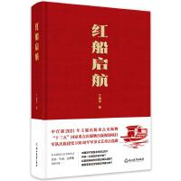 红船启航（第17届文津奖获奖图书，弘扬红船精神，传承初心使命，谱写时代篇章，团购电话4001066666转6)