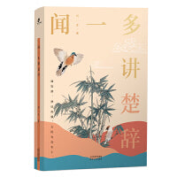闻一多讲楚辞（引用版本65家，采用校正文字28家，驳正3家，继承清代朴学大师的考据方法，为现代读者清除楚辞阅读障碍。）