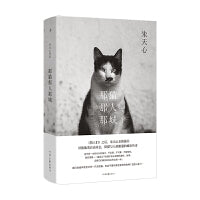 那猫那人那城（《猎人们》之后，朱天心全新猫书）