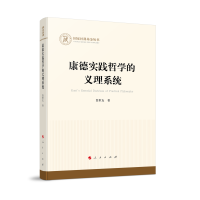 康德实践哲学的义理系统（国家社科基金丛书—哲学）