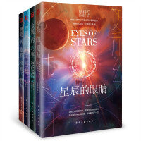 她科幻系列小说集：神明的旅程+金属的心事+星辰的眼睛+时间的孩子（套装共4册）