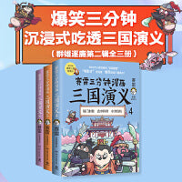 赛雷三分钟漫画三国演义456（群雄逐鹿第二辑全三册，爆笑全彩漫画还原三国演义）
