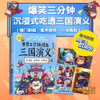 赛雷三分钟漫画三国演义4（随书附赠三国群英卡，赛雷电影式全场景，爆笑全彩漫画还原三国演义！）