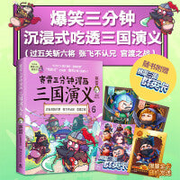 赛雷三分钟漫画三国演义6（随书附赠三国群英卡，赛雷电影式全场景，爆笑全彩漫画还原三国演义！）