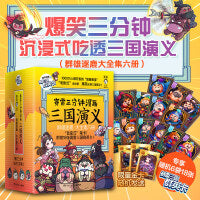 赛雷三分钟漫画三国演义1-6群雄逐鹿全六册（爆笑全彩漫画还原三国演义）