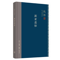 钱穆作品精选：新亚遗铎（精装）