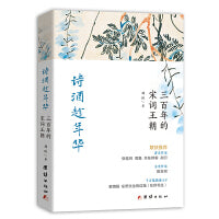 诗酒趁年华：三百年的宋词王朝