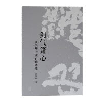 剑气箫心——沃兴华书龚自珍诗选