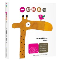 五味太郎亲子游戏绘本：一起玩儿