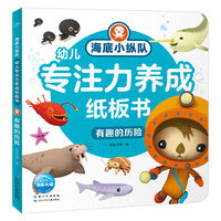 海底小纵队幼儿专注力养成纸板书：有趣的历险