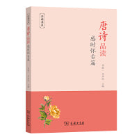 唐诗品读·感时怀古篇(品读书系)
