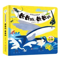 宝宝的动物朋友·长长的，长长的 海润阳光 3-6岁幼儿早教启蒙科普玩具书增长自然知识 提高认知 锻炼手部精细动作趣味性+知识性 多自然场景 课外阅读 海润阳光