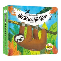 海润阳光 宝宝的动物朋友翻翻立体书 尖尖的，尖尖的 动物认知启蒙玩具书 早教科普百科绘本 0-5岁宝宝幼儿早教启蒙书籍情景境互动早教书