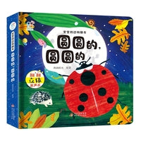 海润阳光 宝宝的动物朋友翻翻立体书 圆圆的，圆圆的 动物认知启蒙玩具书 早教科普百科绘本 0-5岁宝宝幼儿早教启蒙书籍情景境互动早教书