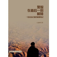 警报在最后一刻解除