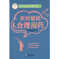 农村居民合理用药（公众健康素养图解）