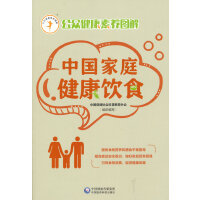 中国家庭健康饮食（公众健康素养图解）