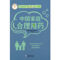 中国家庭合理用药（公众健康素养图解）