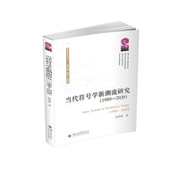 当代符号学新潮流研究（1980—2020）