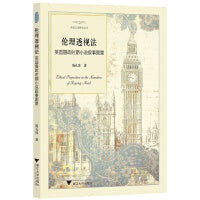 伦理透视法：英国摄政时期小说叙事图景