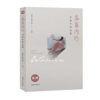 藩篱内外 : 女性生存纪事
