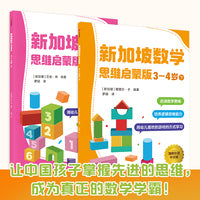 新加坡数学思维启蒙版 3-4岁 套装2册