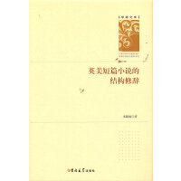 英美短篇小说的结构修辞(精装)