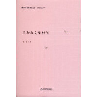 吕和叔文集校笺