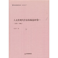 人文社现代作家集编选研究：1951—1966