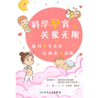 科学孕育·关爱无限 做好优生优育·远离出生缺陷