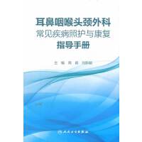 耳鼻咽喉头颈外科常见疾病照护与康复指导手册