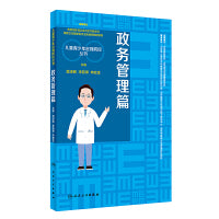 儿童青少年近视防控丛书：政务管理篇