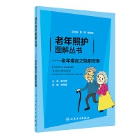 老年照护图解丛书·老年难言之隐那些事