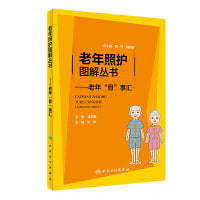 老年照护图解丛书·老年“骨”事汇