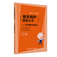 老年照护图解丛书·老年糖友俱乐部