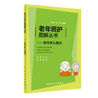 老年照护图解丛书·老年养心趣谈