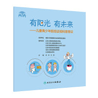 有阳光·有未来 儿童青少年防控近视科普常识