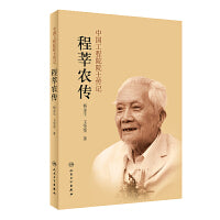 中国工程院院士传记·程莘农传