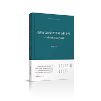 与西方文论的平等对话和争鸣——孙绍振文艺学文选  中国现代文艺学大家文库