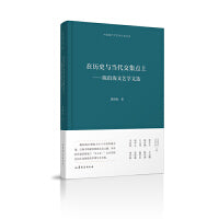 在历史与当代交集点上——陈伯海文艺学文选  中国现代文艺学大家文库