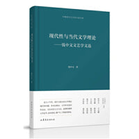 现代性与当代文学理论——钱中文文艺学文选  中国现代文艺学大家文库