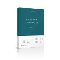 中国诗学的春天——李衍柱文艺学文选  中国现代文艺学大家文库