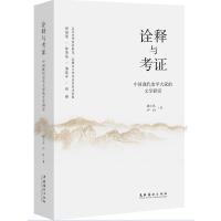 诠释与考证：中国现代史学大家的文学研究
