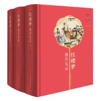 红楼梦精华笺证（全三册）
